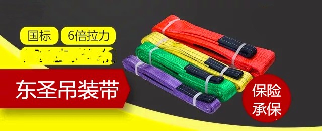 纤维吊装带还没搞清楚,如何保证使用安全以及使用寿命？--河北东圣吊索具制造有限公司--吊装带|柔性吊装带|扁平吊装带|白色吊装带