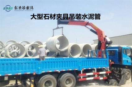 石材吊钳吊装搬运水泥管道构件作业现场--河北东圣吊索具制造有限公司--石材夹具