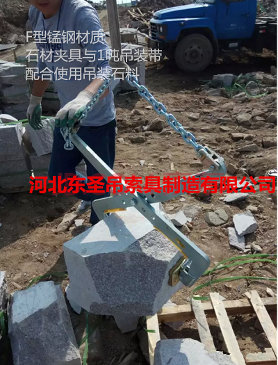 石材吊夹吊运不规格石块使用现场--河北东圣吊索具制造有限公司--石材夹具