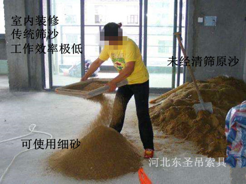室内装修传统筛沙方式工作效率低--河北东圣吊索具制造有限公司